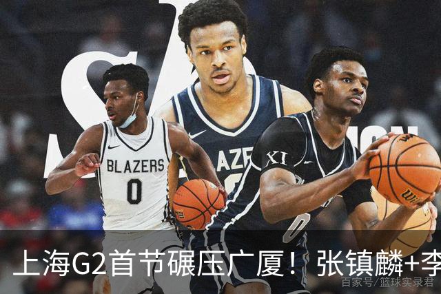 上海G2首节碾压广厦！张镇麟+李弘权18分，大秋死顶，广厦无防守