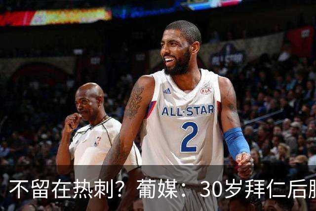 不留在热刺？葡媒：30岁拜仁后腰帕利尼亚为回归葡体愿大幅降薪