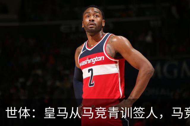 世体：皇马从马竞青训签人，马竞回应“别再从我们这偷人了”