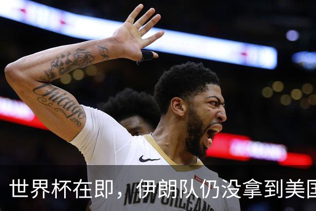 世界杯在即，伊朗队仍没拿到美国签证：将驻扎墨西哥，比赛当天跨境参赛，鲁比奥发声