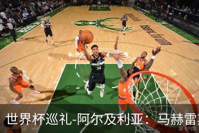 世界杯巡礼-阿尔及利亚：马赫雷斯领衔阵容实力出色，有黑马潜质