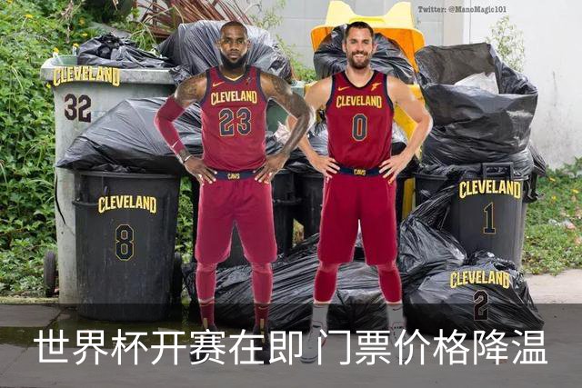 世界杯开赛在即 门票价格降温