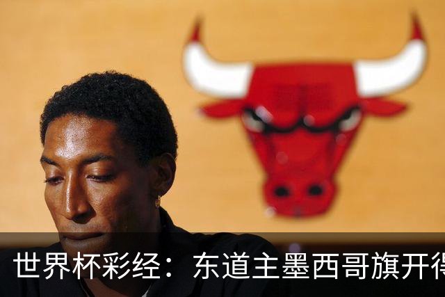 世界杯彩经：东道主墨西哥旗开得胜