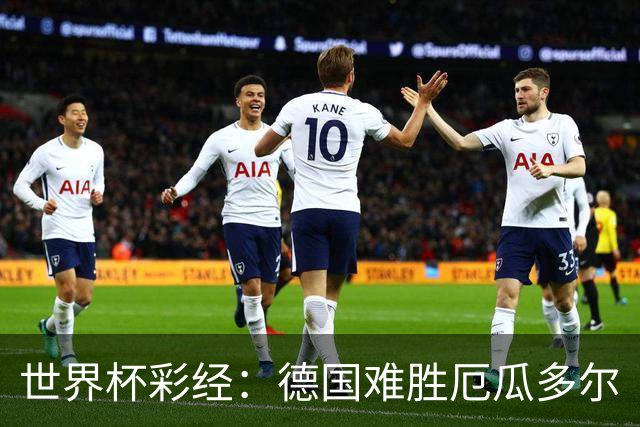 世界杯彩经：德国难胜厄瓜多尔