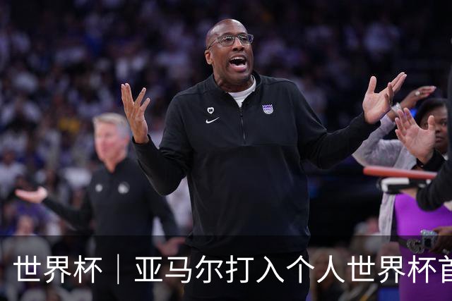 世界杯｜亚马尔打入个人世界杯首球 西班牙四球大胜沙特