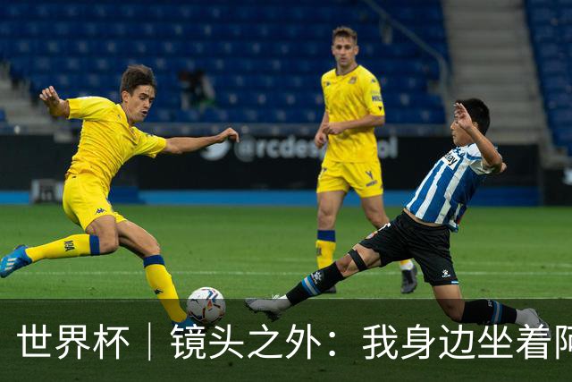 世界杯｜镜头之外：我身边坐着阿根廷主帅的“亲友团”