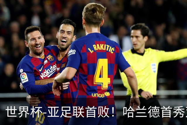 世界杯-亚足联首败！哈兰德首秀双响 挪威4-1伊拉克