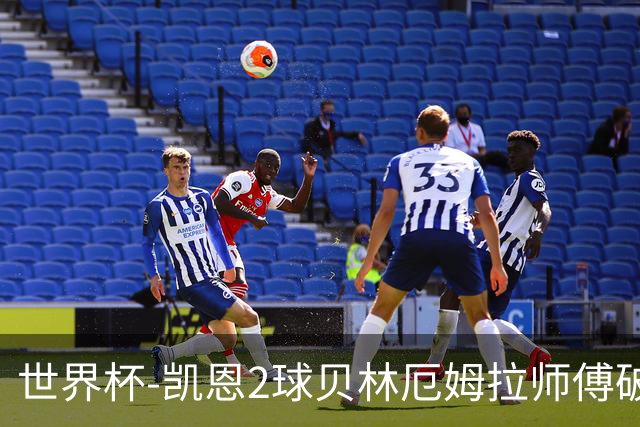 世界杯-凯恩2球贝林厄姆拉师傅破门 英格兰4-2克罗地亚