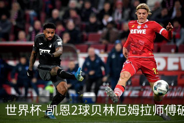 世界杯-凯恩2球贝林厄姆拉师傅破门 英格兰4-2克罗地亚