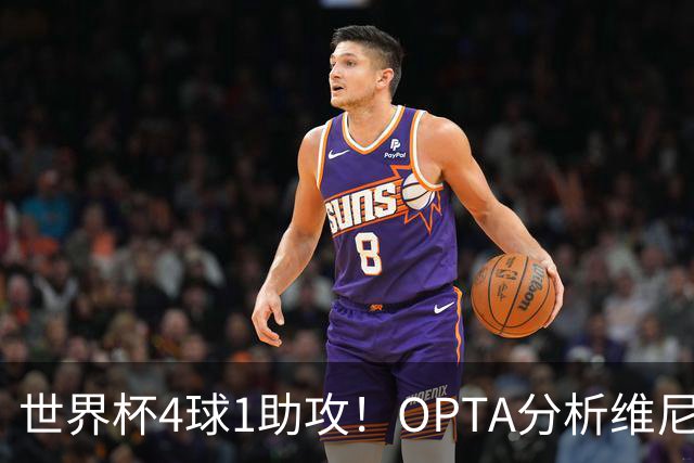 世界杯4球1助攻！OPTA分析维尼修斯：国家队表现爆发回击外界质疑