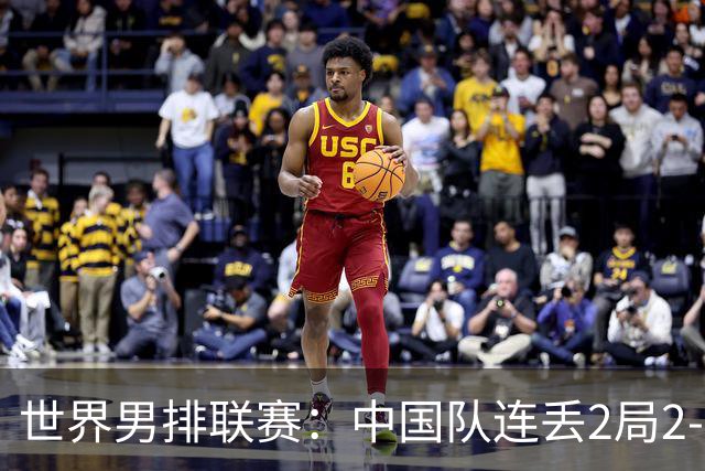 世界男排联赛：中国队连丢2局2-3不敌斯洛文尼亚