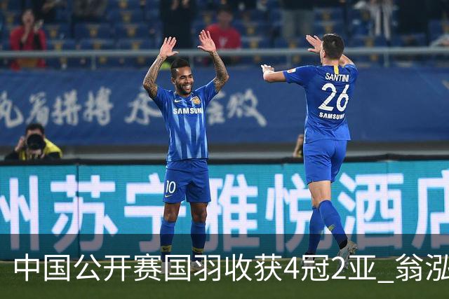 中国公开赛国羽收获4冠2亚 翁泓阳李罗组合首夺冠
