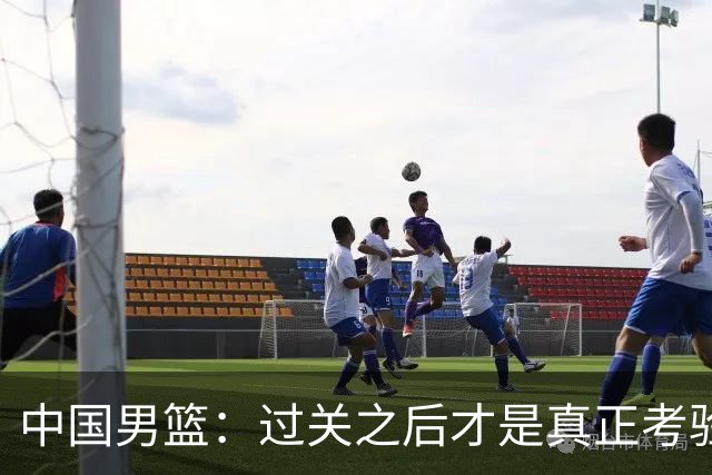 中国男篮：过关之后才是真正考验