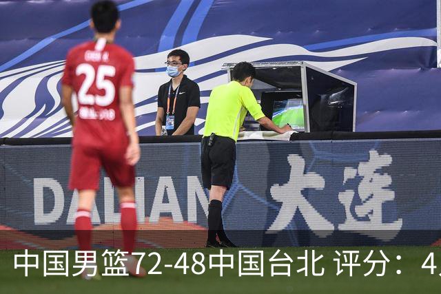 中国男篮72-48中国台北 评分：4人高分，庞峥麟成奇兵，赵继伟立功