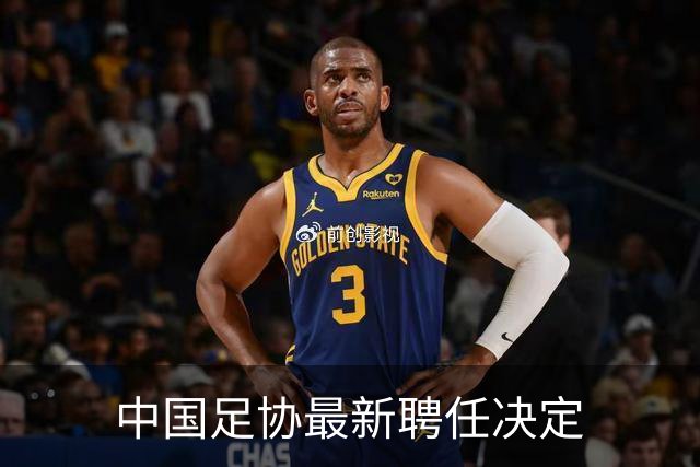 中国足协最新聘任决定