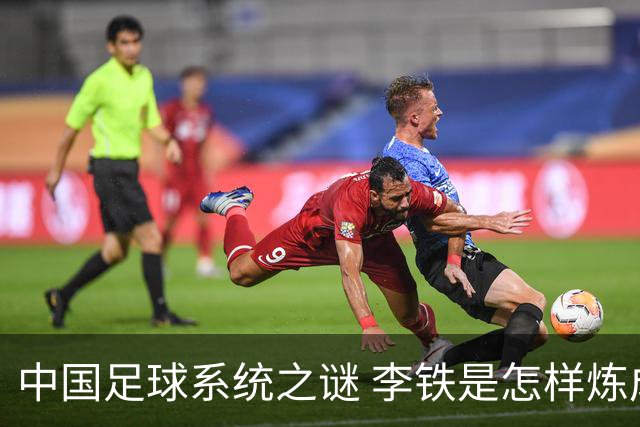 中国足球系统之谜 李铁是怎样炼成的