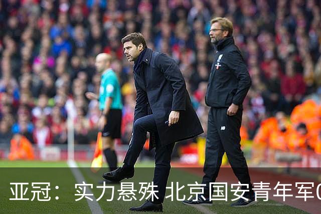 亚冠：实力悬殊 北京国安青年军0比7负川崎前锋