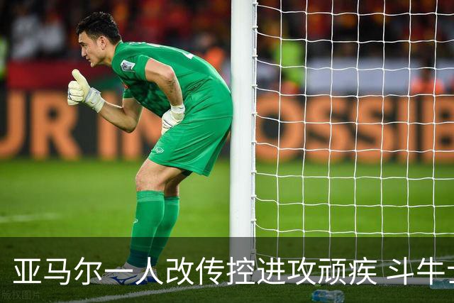 亚马尔一人改传控进攻顽疾 斗牛士最锋利的剑欲登王座