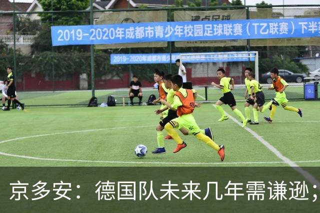 京多安：德国队未来几年需谦逊；若请克洛普就给他权力