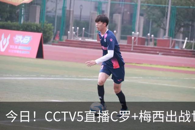 今日！CCTV5直播C罗+梅西出战世界杯，5+转中国男篮，网络转中乙