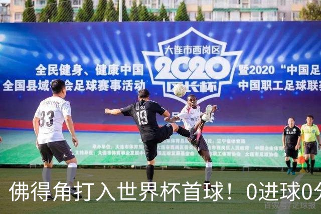 佛得角打入世界杯首球！0进球0分球队只剩最后2支：中国男足和印尼