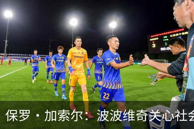 保罗·加索尔：波波维奇关心社会不公，这比篮球本身更重要