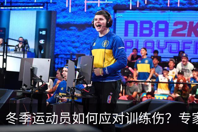 冬季运动员如何应对训练伤？专家巡诊为你解答！