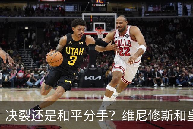 决裂还是和平分手？维尼修斯和皇马终于还是因姆巴佩而走到了尽头