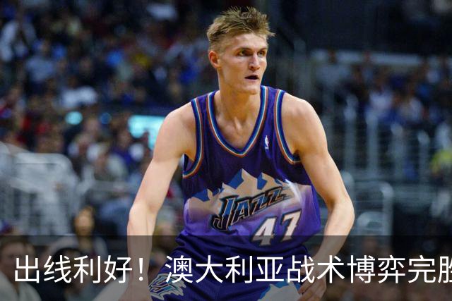 出线利好！澳大利亚战术博弈完胜 土耳其30脚射门难进1球