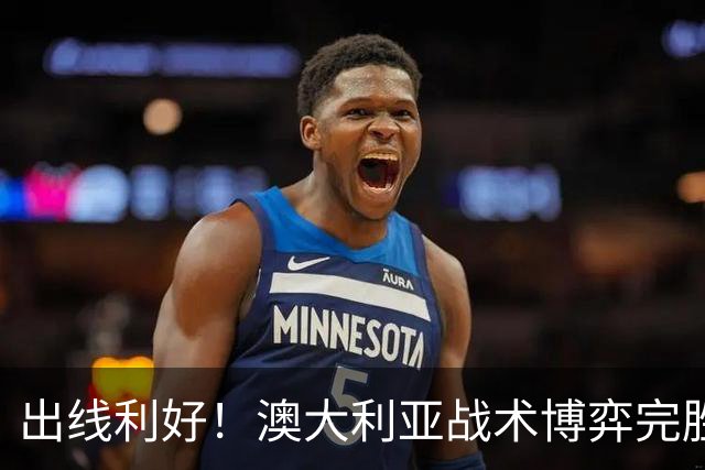 出线利好！澳大利亚战术博弈完胜 土耳其30脚射门难进1球
