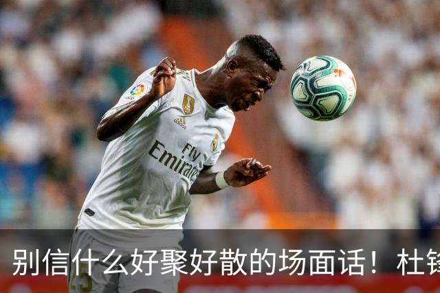 别信什么好聚好散的场面话！杜锋交出广东宏远帅印，背后根本就是一次刺刀见红的内部摊牌。投资人陈海涛亲自下场，软话硬话都说尽了，就是不管用。管理层彻底失去耐心，直接把底牌拍在桌上：要么把心百分百留在俱乐部，要么人就彻底走。这哪是体面下课，这是直接撕破脸了。为啥闹这么难看？说白了就是成绩兜不...