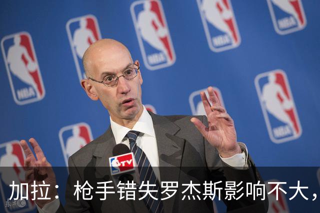 加拉：枪手错失罗杰斯影响不大，他们应引进拉什福德