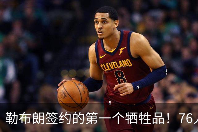 勒布朗签约的第一个牺牲品！76人裁掉了手握非保障合同的后场新星