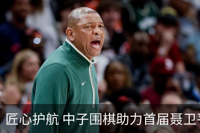 匠心护航 中子围棋助力首届聂卫平杯棋牌大师赛