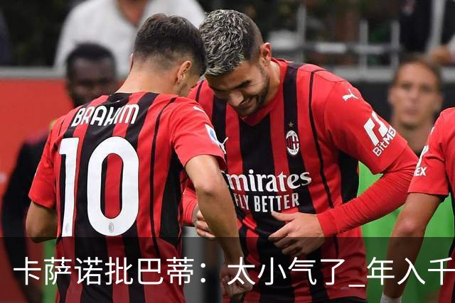 卡萨诺批巴蒂：太小气了 年入千万连咖啡钱都不付