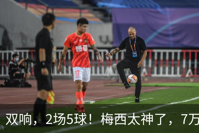 双响，2场5球！梅西太神了，7万人膜拜，阿根廷争冠却迎来坏消息