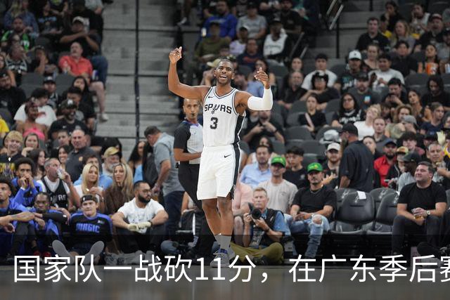 国家队一战砍11分，在广东季后赛5战合计3分，郭士强教杜锋用人