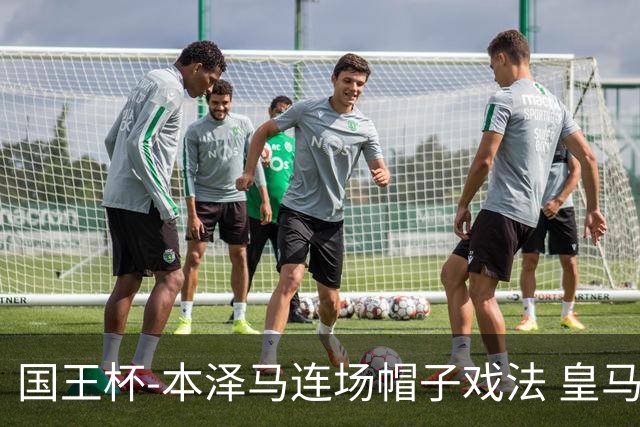 国王杯-本泽马连场帽子戏法 皇马4-0巴萨进决赛