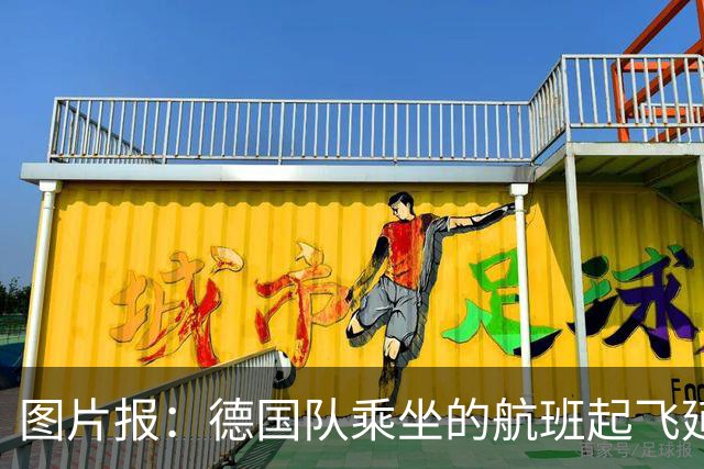 图片报：德国队乘坐的航班起飞延误 纳格尔斯曼、沃勒尔坐头等舱