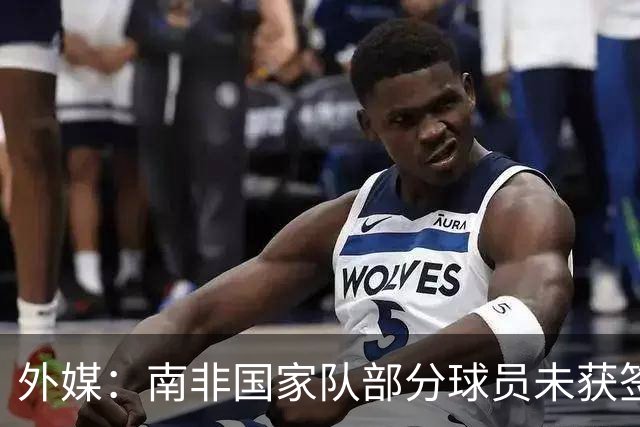 外媒：南非国家队部分球员未获签证，启程前往世界杯时间推迟