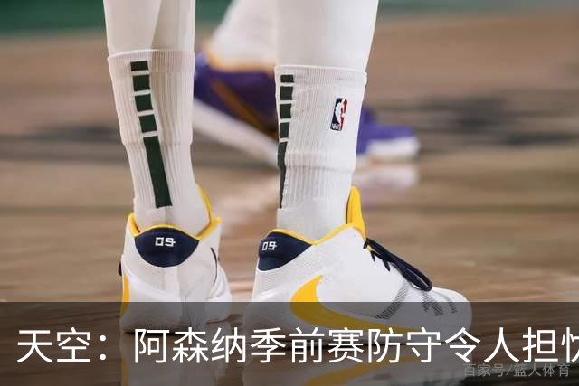 天空：阿森纳季前赛防守令人担忧，萨利巴的缺阵影响重大
