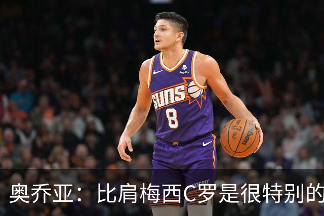 奥乔亚：比肩梅西C罗是很特别的事 世界杯后100%退出