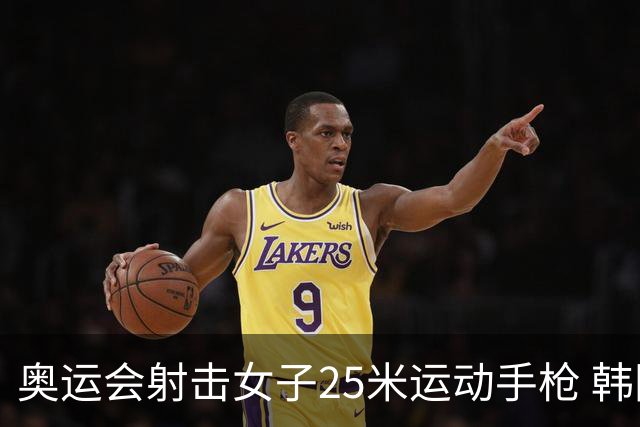 奥运会射击女子25米运动手枪 韩国摘金赵楠第五