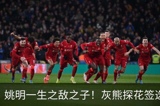 姚明一生之敌之子！灰熊探花签选卡梅隆·布泽尔 成重建核心