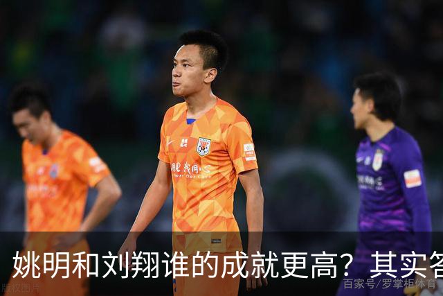 姚明和刘翔谁的成就更高？其实答案一目了然！