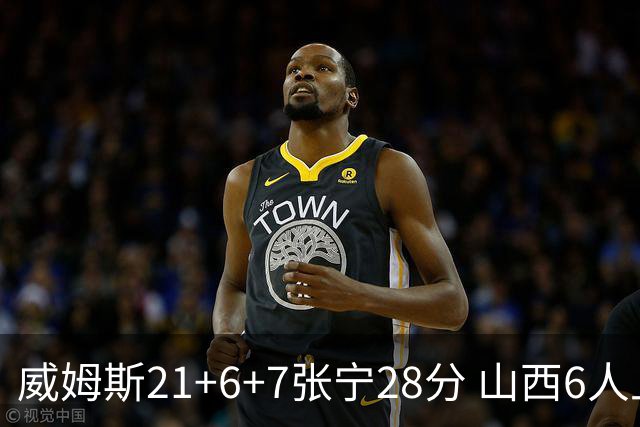 威姆斯21+6+7张宁28分 山西6人上双胜山东
