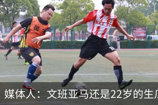 媒体人：文班亚马还是22岁的生瓜蛋子 他为自己的年轻付出了代价