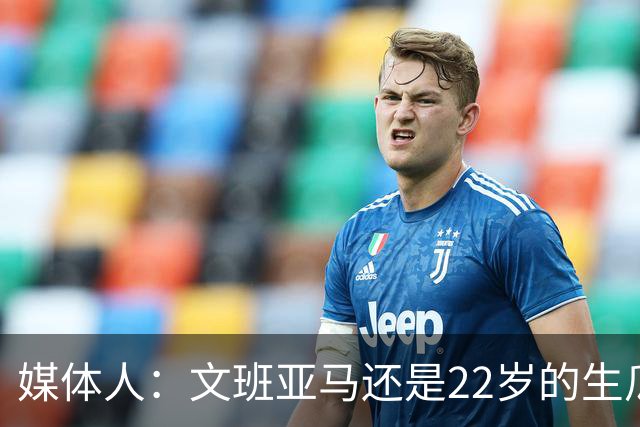 媒体人：文班亚马还是22岁的生瓜蛋子 他为自己的年轻付出了代价