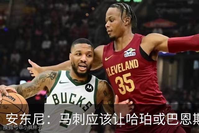 安东尼：马刺应该让哈珀或巴恩斯稳住节奏 后者有经验&能稳住阵脚