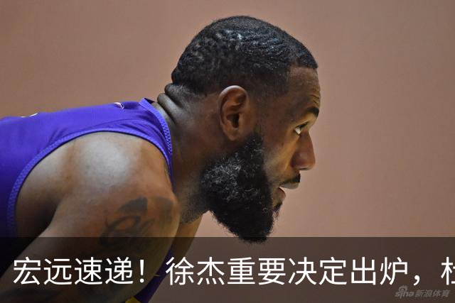 宏远速递！徐杰重要决定出炉，杜锋新合同或加薪，王洪泽生日快乐